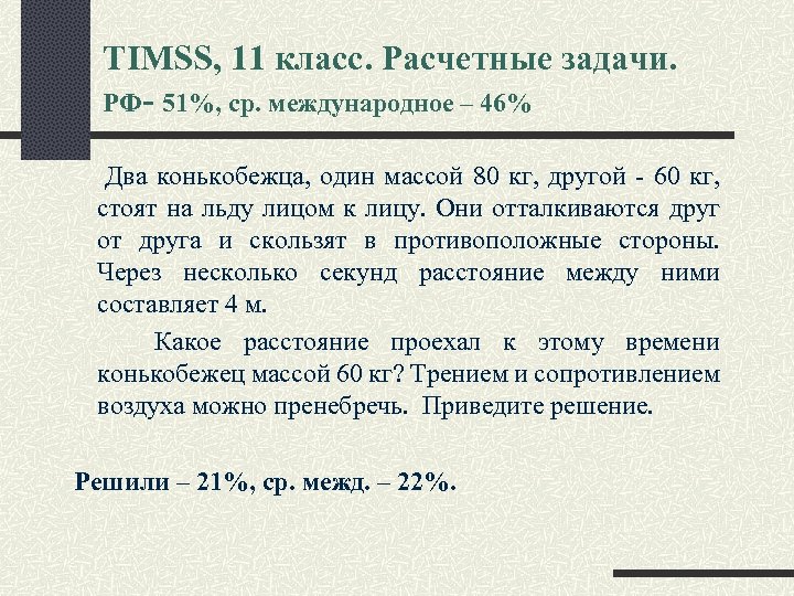 TIMSS, 11 класс. Расчетные задачи. РФ- 51%, ср. международное – 46% Два конькобежца, один