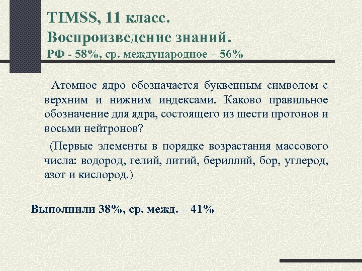 TIMSS, 11 класс. Воспроизведение знаний. РФ - 58%, ср. международное – 56% Атомное ядро