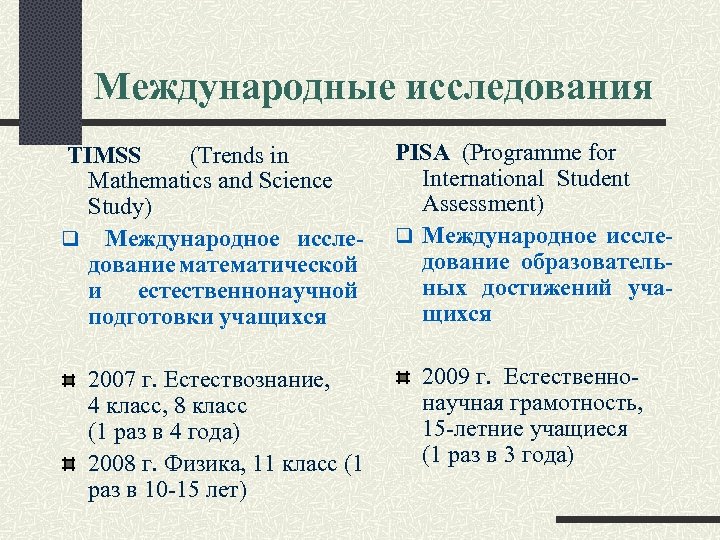 Международные исследования TIMSS (Trends in Mathematics and Science Study) q Международное исследование математической и