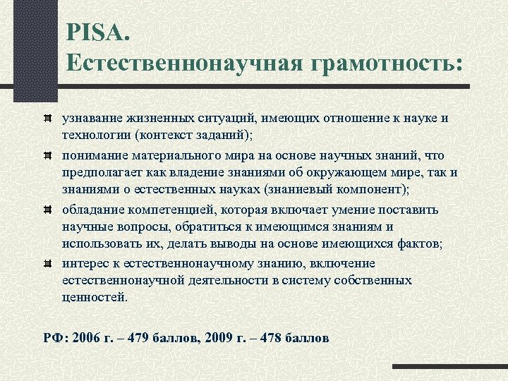 PISA. Естественнонаучная грамотность: узнавание жизненных ситуаций, имеющих отношение к науке и технологии (контекст заданий);