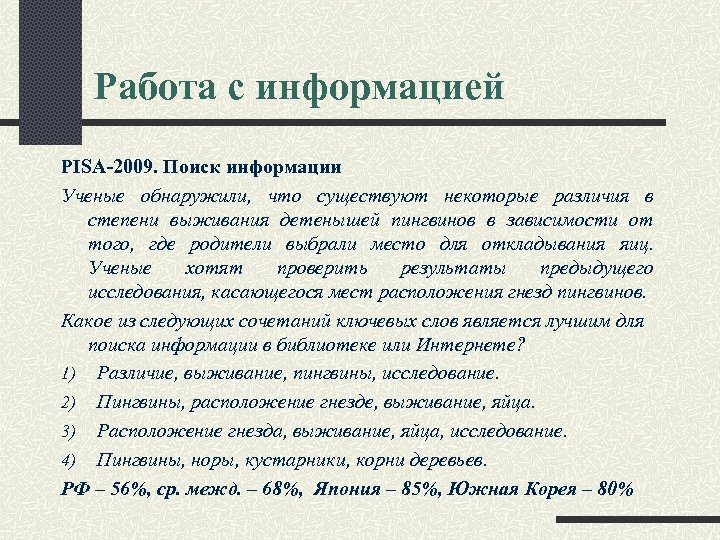 Работа с информацией PISA-2009. Поиск информации Ученые обнаружили, что существуют некоторые различия в степени