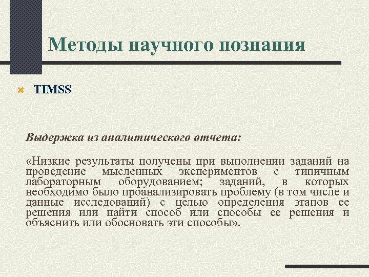 Методы научного познания TIMSS Выдержка из аналитического отчета: «Низкие результаты получены при выполнении заданий