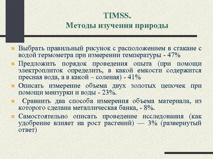 TIMSS. Методы изучения природы. Выбрать правильный рисунок с расположением в стакане с водой термометра