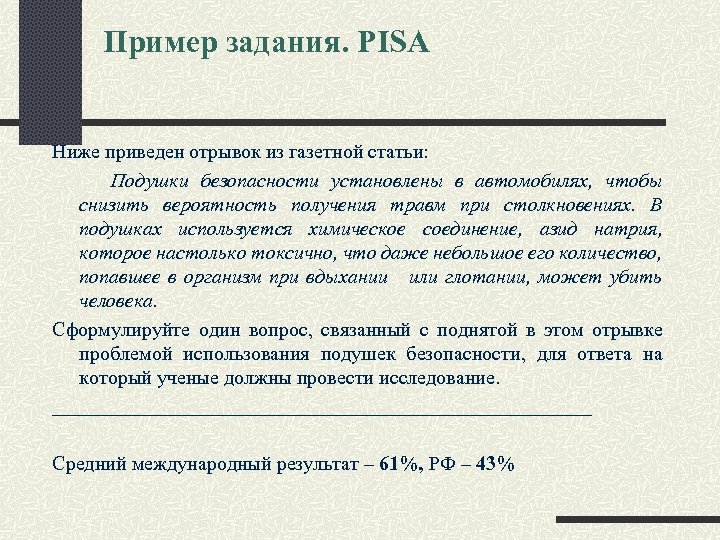 Пример задания. PISA Ниже приведен отрывок из газетной статьи: Подушки безопасности установлены в автомобилях,