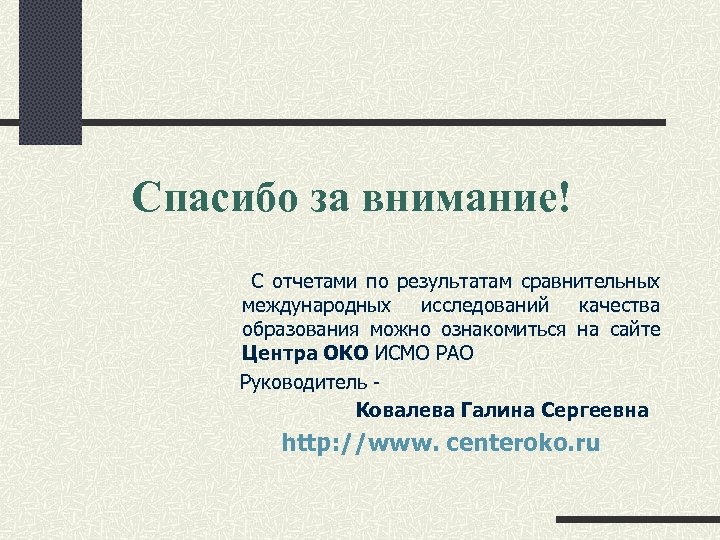 Спасибо за внимание! С отчетами по результатам сравнительных международных исследований качества образования можно ознакомиться