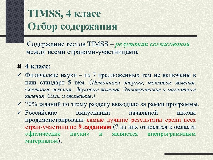 TIMSS, 4 класс Отбор содержания Содержание тестов TIMSS – результат согласования между всеми странами-участницами.