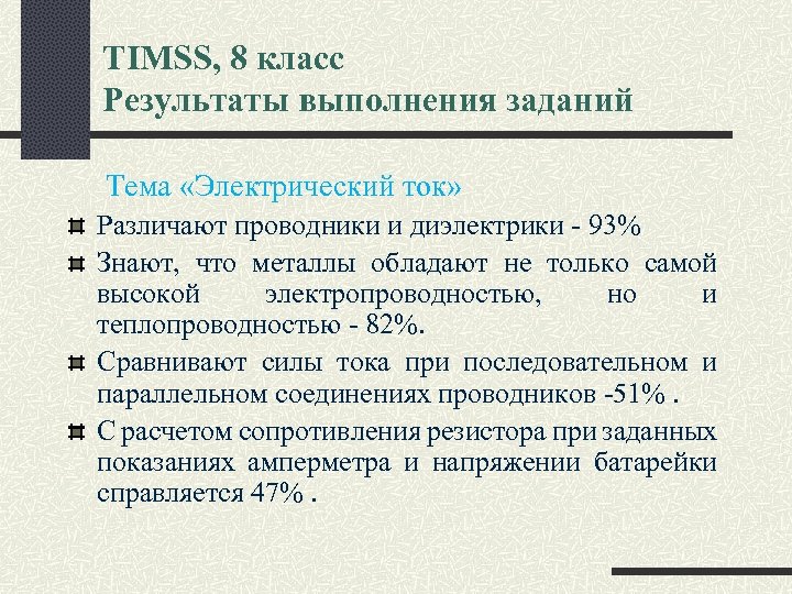 TIMSS, 8 класс Результаты выполнения заданий Тема «Электрический ток» Различают проводники и диэлектрики -