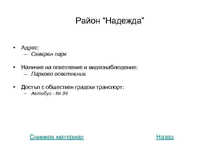 Район “Надежда” • Адрес: – Северен парк • Наличие на осветление и видеонаблюдение: –