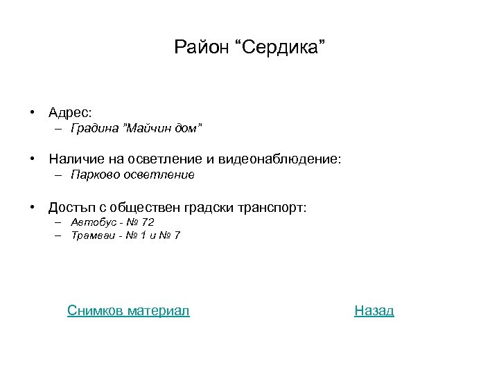 Район “Сердика” • Адрес: – Градина ”Майчин дом” • Наличие на осветление и видеонаблюдение: