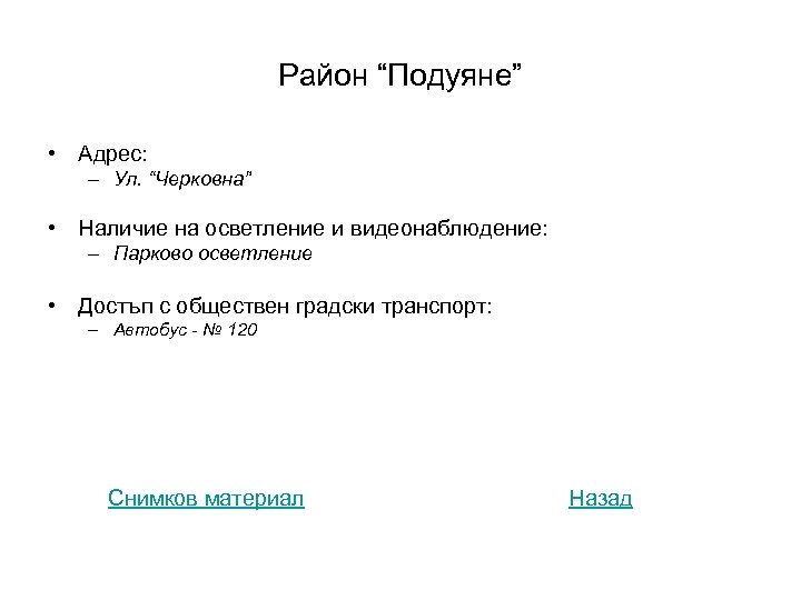 Район “Подуяне” • Адрес: – Ул. “Черковна” • Наличие на осветление и видеонаблюдение: –