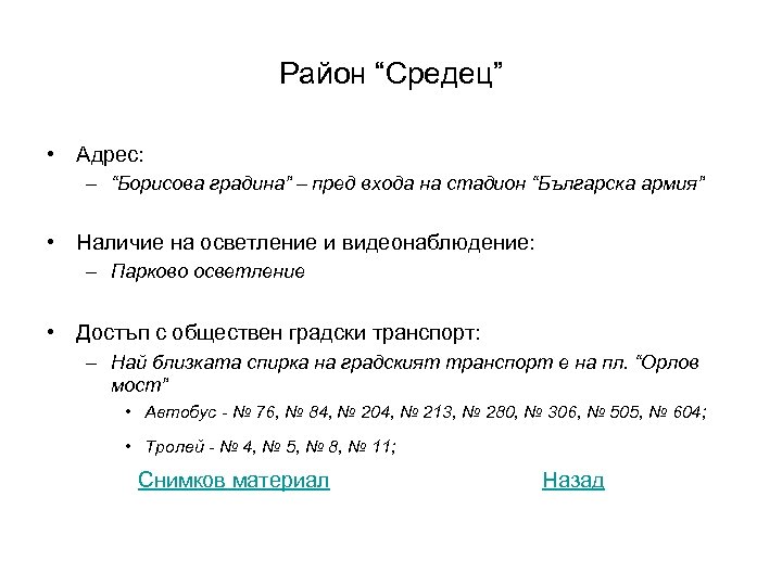 Район “Средец” • Адрес: – “Борисова градина” – пред входа на стадион “Българска армия”