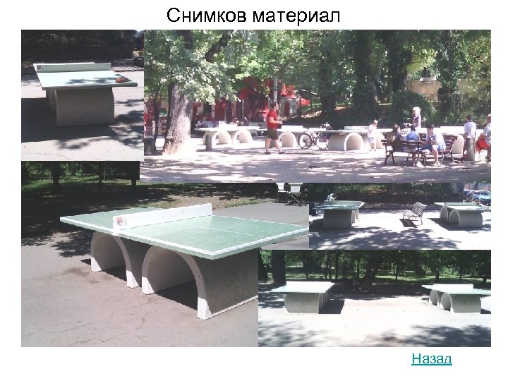 Снимков материал Назад 