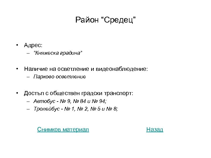 Район “Средец” • Адрес: – “Княжеска градина” • Наличие на осветление и видеонаблюдение: –