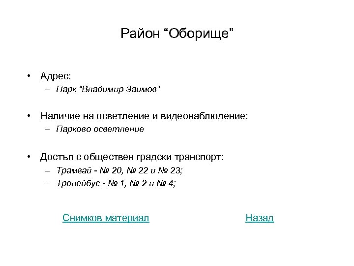 Район “Оборище” • Адрес: – Парк “Владимир Заимов” • Наличие на осветление и видеонаблюдение: