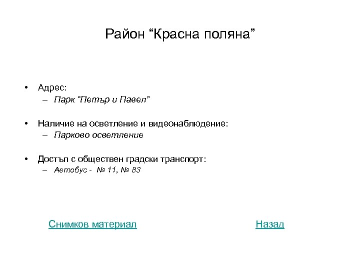 Район “Красна поляна” • Адрес: – Парк “Петър и Павел” • Наличие на осветление