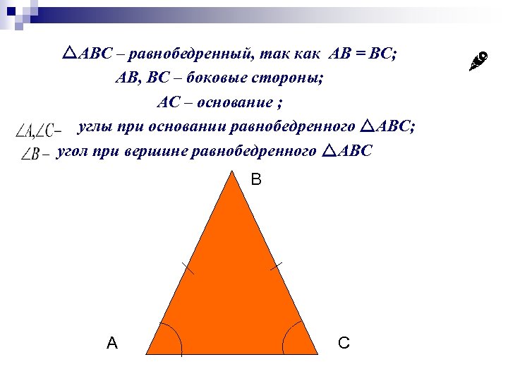 Abc равнобедренный ab bc a c. Угол при основании. Площадь сечения равнобедренного треугольника. Как найти сторону равнобедренного треугольника зная основание. Боковые стороны 104.