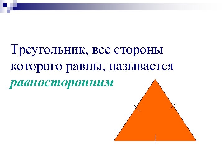 Треугольник, все стороны которого равны, называется равносторонним 