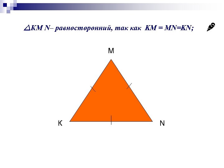  КМ N– равносторонний, так как KM = MN=KN; М К N 