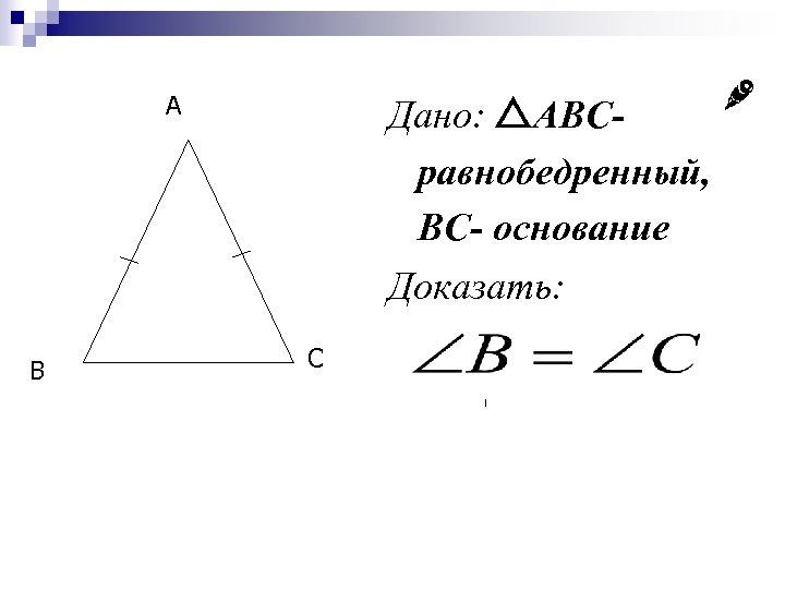 A B Дано: ABCравнобедренный, ВС- основание Доказать: C 
