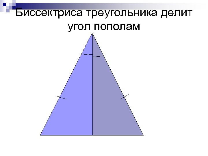 Любая биссектриса треугольника делит его пополам. Биссектриса треугольника. Биссектриса треугольника делит. Биссектриса треугольника делит угол пополам. Линия которая делит треугольник ОП полам.
