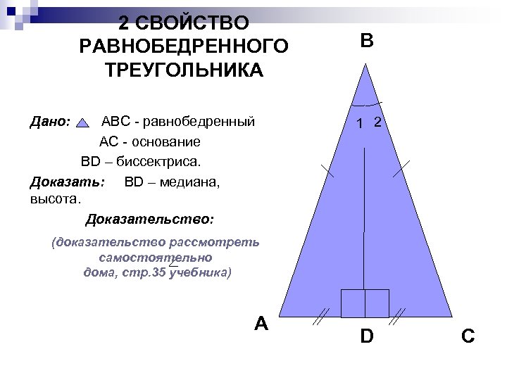 2 СВОЙСТВО РАВНОБЕДРЕННОГО ТРЕУГОЛЬНИКА Дано: АВС - равнобедренный АС - основание ВD – биссектриса.