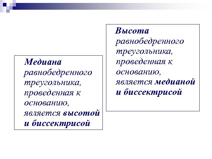 Медиана равнобедренного треугольника, проведенная к основанию, является высотой и биссектрисой Высота равнобедренного треугольника, проведенная