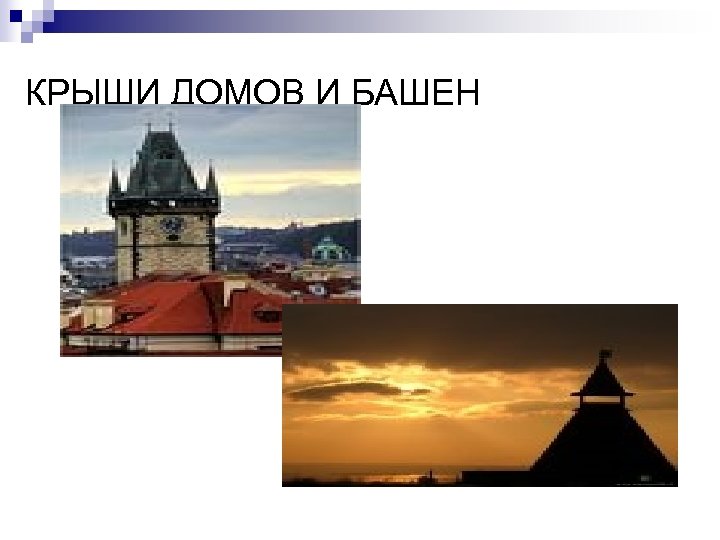 КРЫШИ ДОМОВ И БАШЕН 