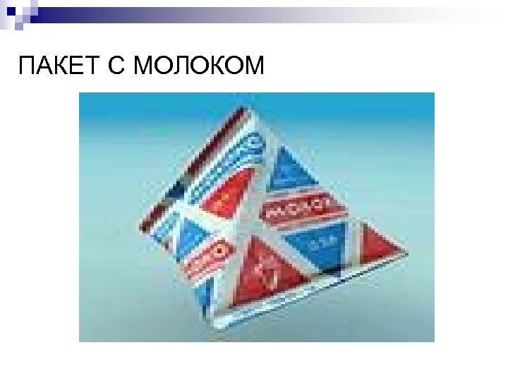 ПАКЕТ С МОЛОКОМ 