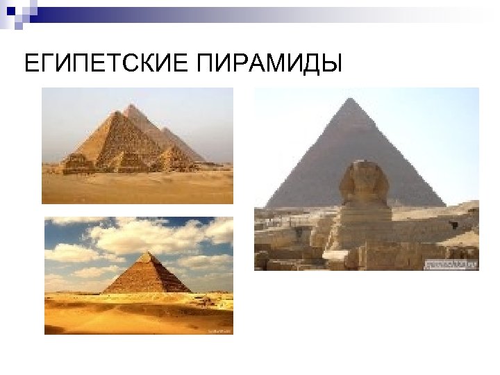 ЕГИПЕТСКИЕ ПИРАМИДЫ 