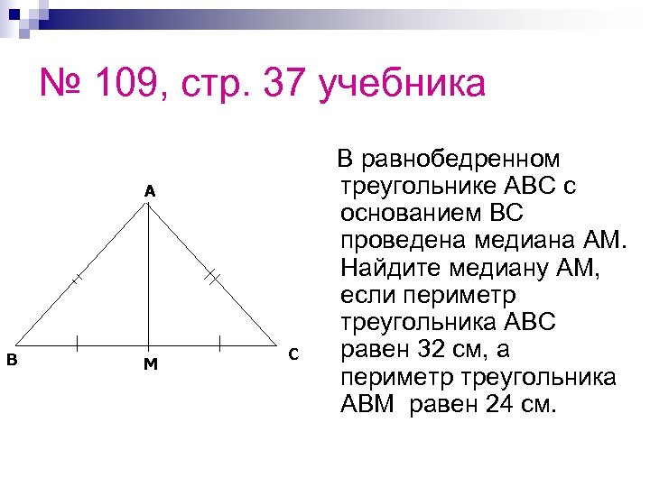 Найдите медиану ам. Периметр равнобедренного треугольника а БЦ. Как найти периметр треугольника 7 класс с медианой. Периметр равнобедренного треугольника с медианой. В равнобедренном треугольнике АВМ медианасс.