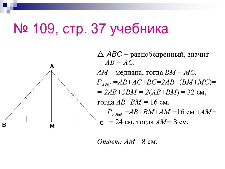 № 109, стр. 37 учебника A B M ABC – равнобедренный, значит AB =