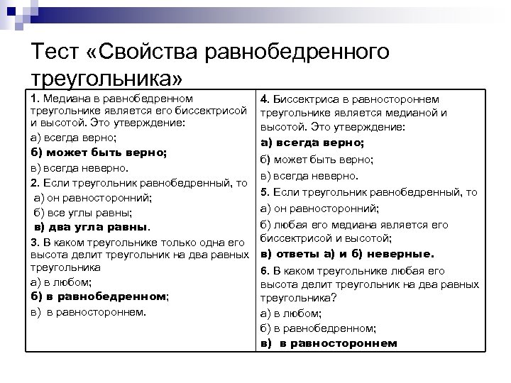 Тест по теме свойства. Тэст свойства равнобедреного треугольника. Тест свойства равнобедренного треугольника. Тест свойства равнобедренного треугольника 7 класс ответы. Тест по равнобедренному треугольнику 7 класс.