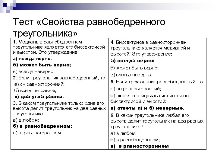 Тест «Свойства равнобедренного треугольника» 1. Медиана в равнобедренном треугольнике является его биссектрисой и высотой.