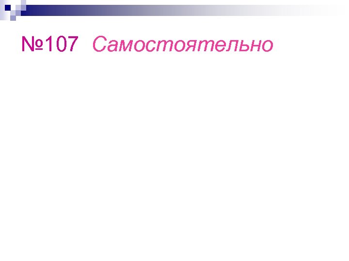 № 107 Самостоятельно 