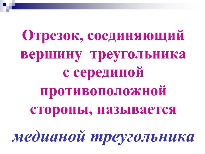 Отрезок, соединяющий вершину треугольника с серединой противоположной стороны, называется медианой треугольника 