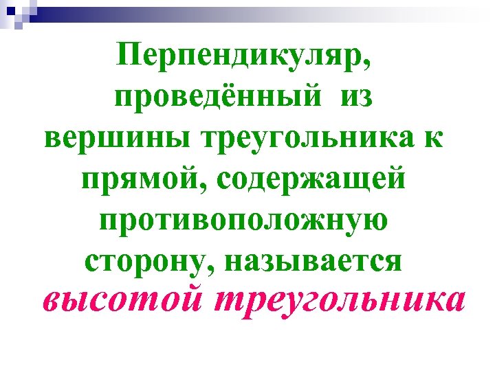 Перпендикуляр, проведённый из вершины треугольника к прямой, содержащей противоположную сторону, называется высотой треугольника 