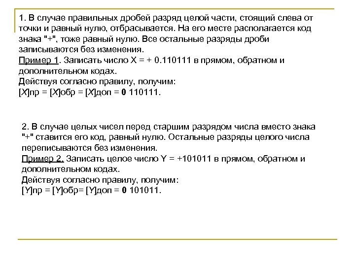 1. В случае правильных дробей разряд целой части, стоящий слева от точки и равный