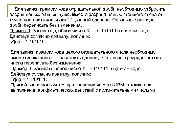 1. Для записи прямого кода отрицательной дроби необходимо отбросить разряд целых, равный нулю. Вместо