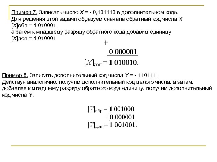 Записать дополнительный код. Запись числа в дополнительном коде. Примеры чисел в дополнительном коде. Записать число в дополнительном коде. Дополнительный код дробного числа.