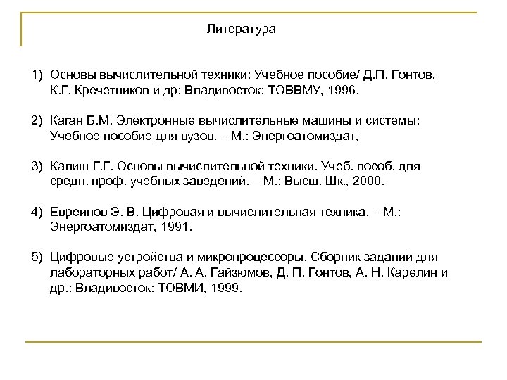 Литература 1) Основы вычислительной техники: Учебное пособие/ Д. П. Гонтов, К. Г. Кречетников и