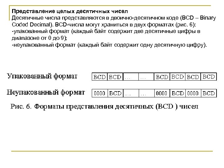 Формате десятичного числа. Десятичное представление числа. Упакованный Формат двоично десятичного числа. Двоично-десятичное представление.