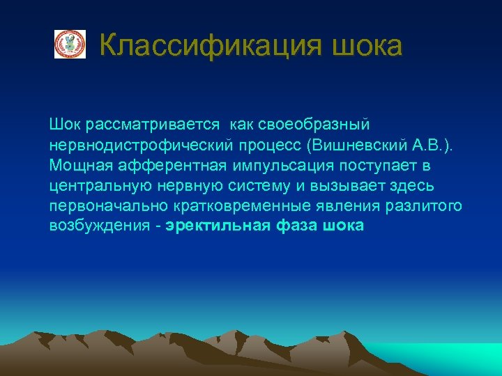 Классификация шока Шок рассматривается как своеобразный нервнодистрофический процесс (Вишневский А. В. ). Мощная афферентная