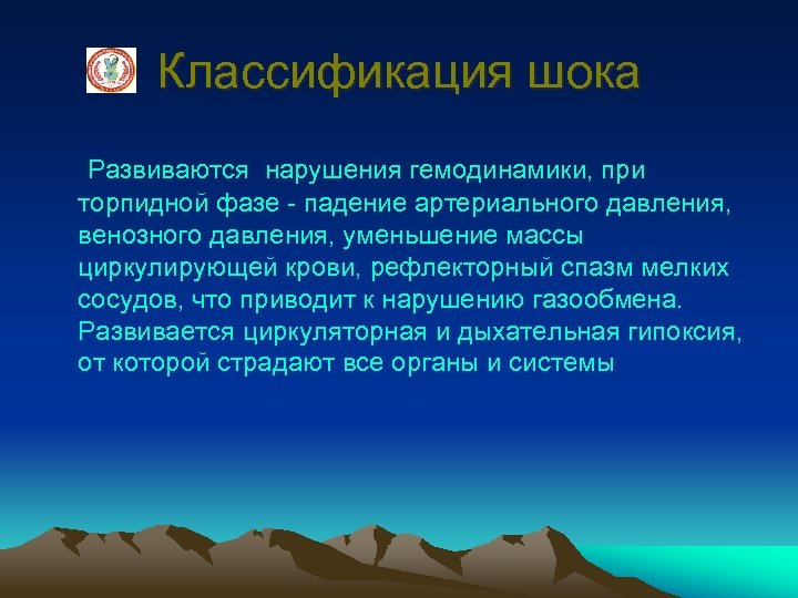 Классификация шока Развиваются нарушения гемодинамики, при торпидной фазе - падение артериального давления, венозного давления,