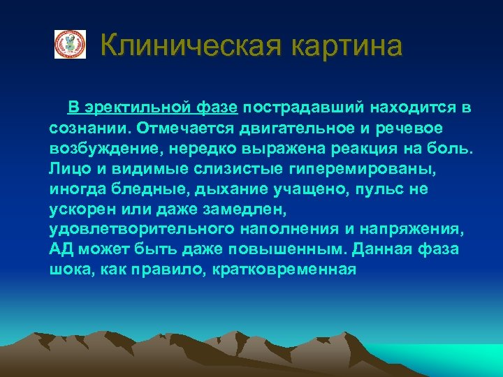 Клиническая картина В эректильной фазе пострадавший находится в сознании. Отмечается двигательное и речевое возбуждение,