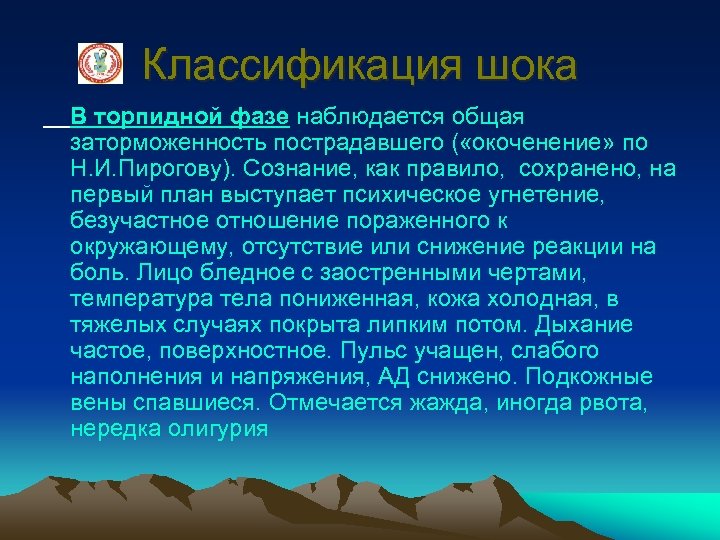 Классификация шока В торпидной фазе наблюдается общая заторможенность пострадавшего ( «окоченение» по Н. И.