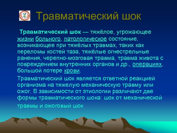 Травматический шок — тяжёлое, угрожающее жизни больного, патологическое состояние, возникающее при тяжёлых травмах, таких