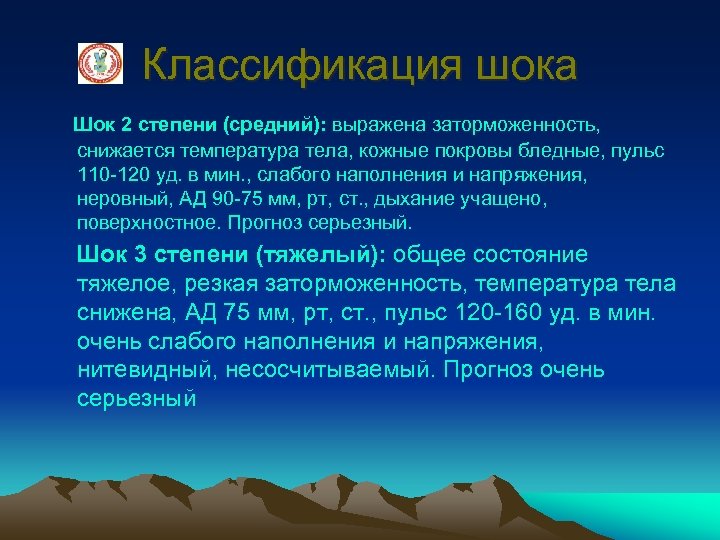 Классификация шока Шок 2 степени (средний): выражена заторможенность, снижается температура тела, кожные покровы бледные,