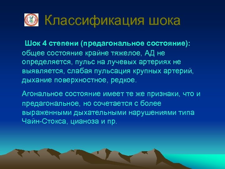 Классификация шока Шок 4 степени (предагональное состояние): общее состояние крайне тяжелое, АД не определяется,