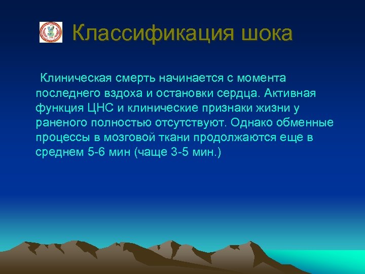 Классификация шока Клиническая смерть начинается с момента последнего вздоха и остановки сердца. Активная функция
