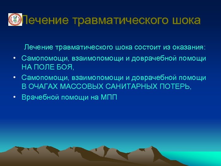 Лечение травматического шока состоит из оказания: • Самопомощи, взаимопомощи и доврачебной помощи НА ПОЛЕ